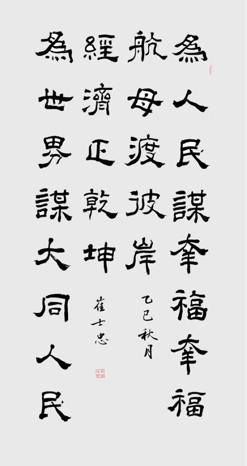 崔士忠書法:以筆墨鑄就時代風骨 用藝術(shù)譜寫文明新篇