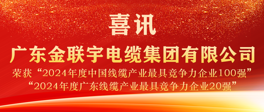 實(shí)力見證 榮譽(yù)加冕 | 金聯(lián)宇電纜蟬聯(lián)2024年度“中國線纜產(chǎn)業(yè)百強(qiáng)”、“廣東線纜產(chǎn)業(yè)20強(qiáng)”稱號