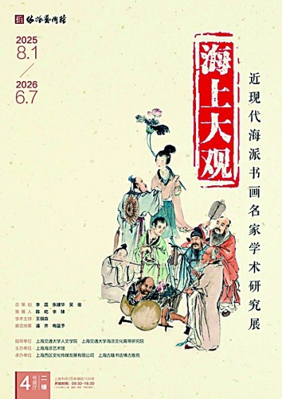 諸家薈萃 觀海派風貌